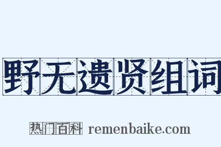 野无遗贤组词是什么意思的图片